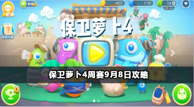 保卫萝卜4周赛9月8日攻略