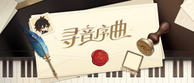 原神交响音乐会宣传活动入口分享