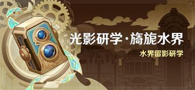 原神水界留影研学活动介绍