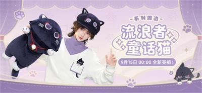 原神流浪者童话猫周边什么时候售卖