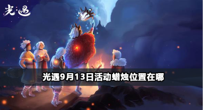 光遇9月13日活动蜡烛位置在哪