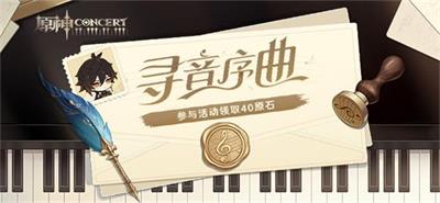 原神寻音序曲答案分享