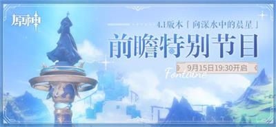 原神4.1前瞻活动介绍