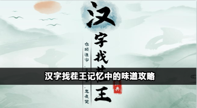 汉字找茬王记忆中的味道攻略