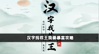 汉字找茬王我要暴富怎么通关