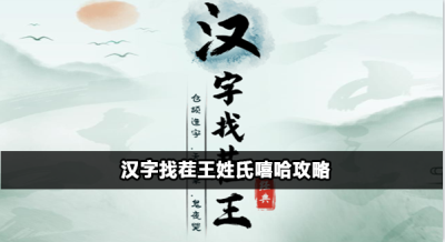 汉字找茬王姓氏嘻哈怎么过