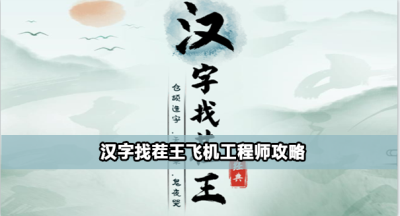 汉字找茬王飞机工程师怎么过