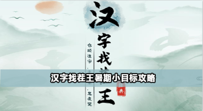 汉字找茬王暑期小目标怎么通关
