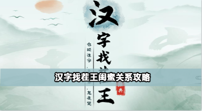 汉字找茬王闺蜜关系怎么过