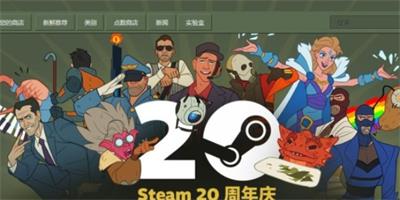 steam20周年福利活动奖励介绍