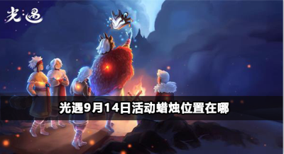光遇9月14日活动蜡烛位置在哪