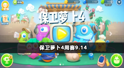 保卫萝卜4周赛9月14日攻略