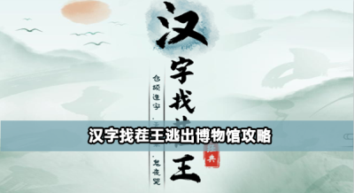 汉字找茬王逃出博物馆怎么过