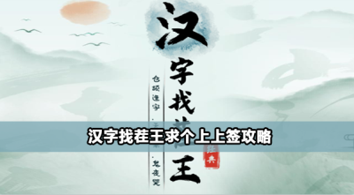 汉字找茬王求个上上签怎么过