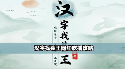 汉字找茬王网红吃播怎么过