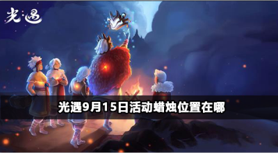 光遇9月15日活动蜡烛位置在哪