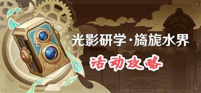原神水界留影研学第三天活动攻略