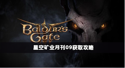 星空矿业月刊09怎么获取