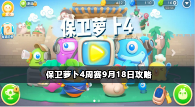 保卫萝卜4周赛9月18日攻略