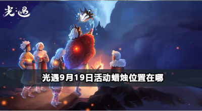 光遇9月19日活动蜡烛位置在哪