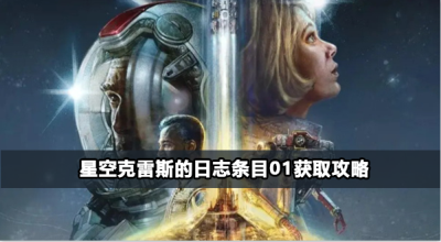 星空克雷斯的日志条目01怎么获取