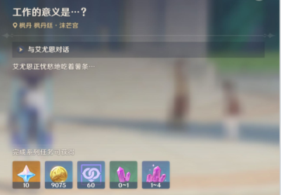 原神工作的意义任务怎么完成