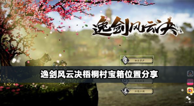 逸剑风云决梧桐村宝箱位置分享