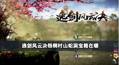 逸剑风云决梧桐村山蛇洞宝箱在哪