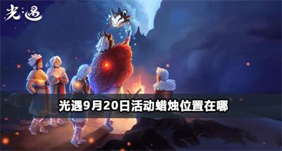 光遇9月20日活动蜡烛位置在哪