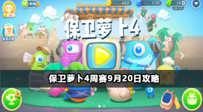 保卫萝卜4周赛9月20日攻略