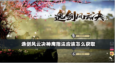 逸剑风云决神鹰指法获取攻略