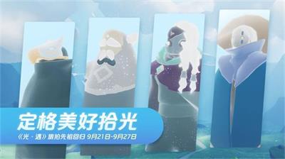 光遇9月21日复刻先祖物品价格一览