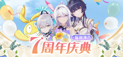 崩坏3七周年奖励都有哪些