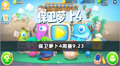 保卫萝卜4周赛9月25日攻略