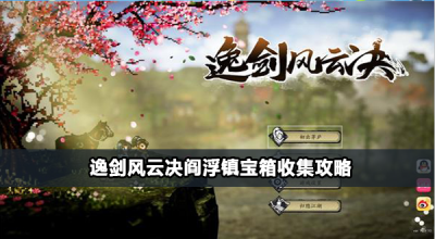 逸剑风云决阎浮镇宝箱位置在哪