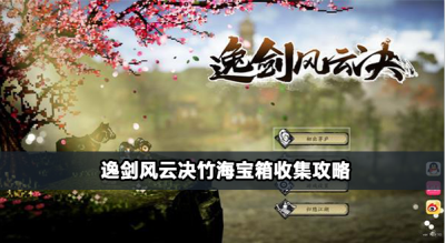 逸剑风云决竹海宝箱位置在哪