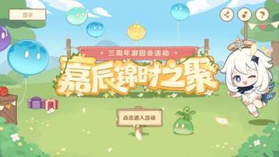 原神三周年游园活动攻略