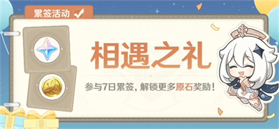 原神相遇之礼活动玩法介绍