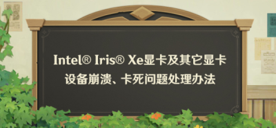 原神新版本显卡崩溃卡死处理方法
