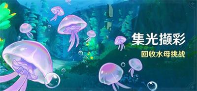 原神回收水母挑战活动怎么参加