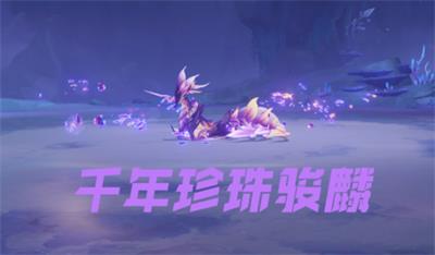 原神千年珍珠骏麟怎么打