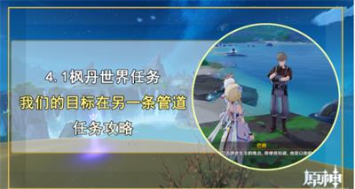 原神我们的目标在另一条管道任务怎么做