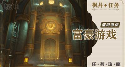 原神富豪游戏任务怎么完成