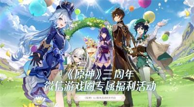 原神三周年微信游戏圈奖励领取方法