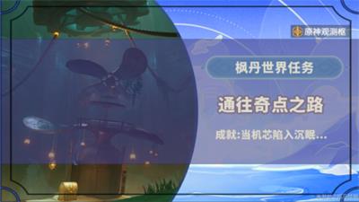 原神通往奇点之路任务攻略