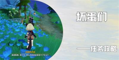 原神坏蛋们任务完成方法