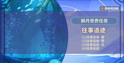 原神往事追迹攻略