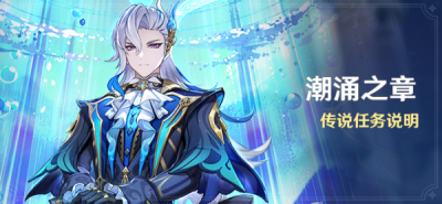 原神那维莱特传说任务第一章攻略