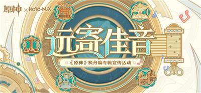 原神远寄佳音活动攻略技巧