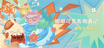 原神嘟嘟可轰轰奇遇记第二天攻略